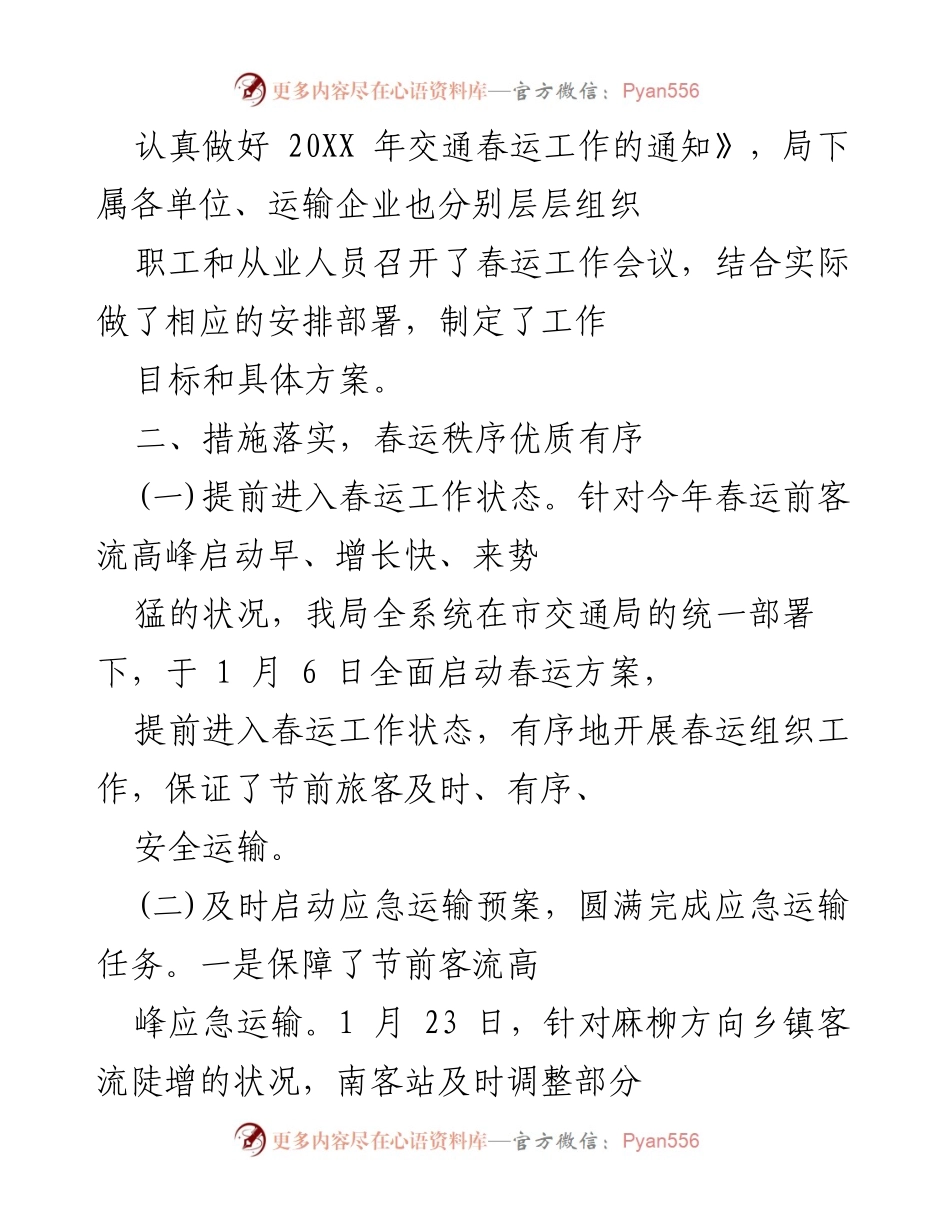 [工作总结] 春运 - 20XX年春运工作总结与组织实施报告.docx_第2页