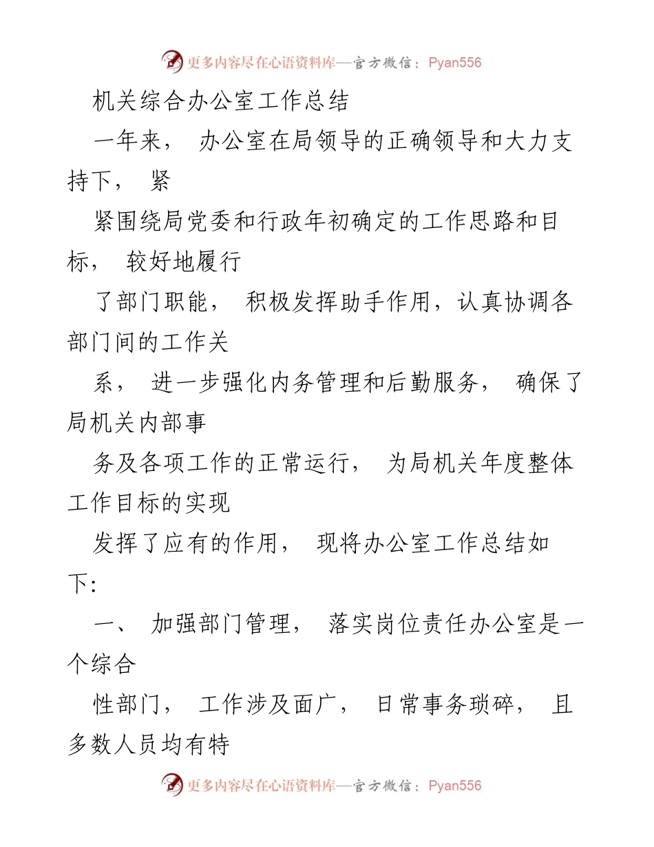 [工作总结] 机关综合办公室 - 2023年度办公室工作总结与成效分析.docx_第1页