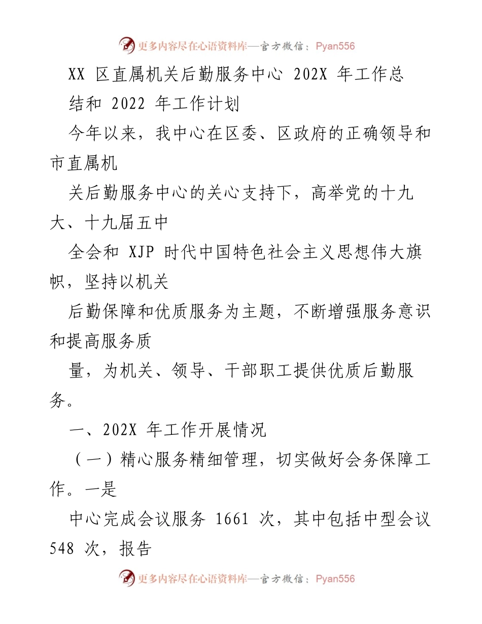 [工作总结] 年度总结 - XX区后勤服务中心202X年工作总结与2022年工作计划.docx_第1页