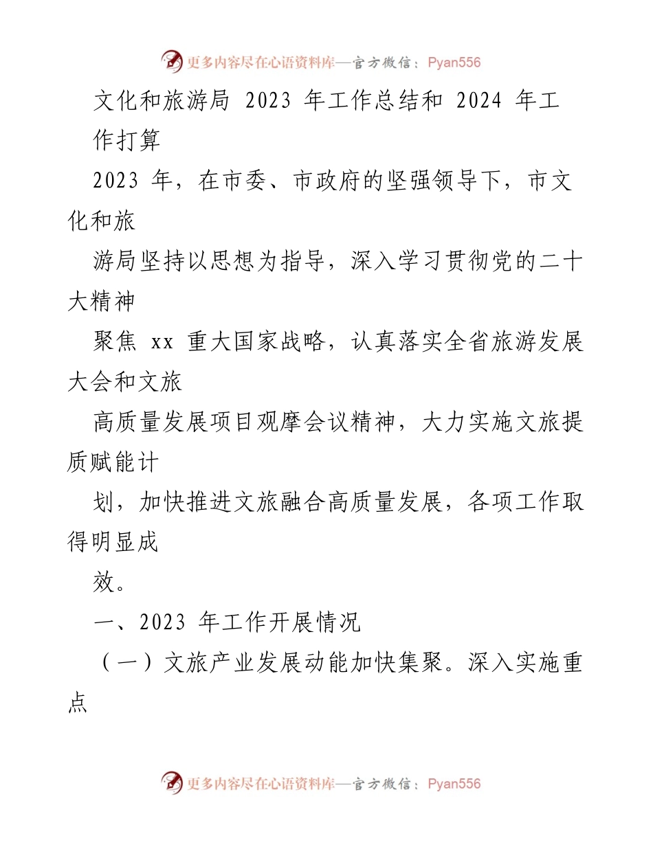 [工作总结] 文化和旅游局 - 2023年工作总结与2024年工作计划_2.docx_第1页