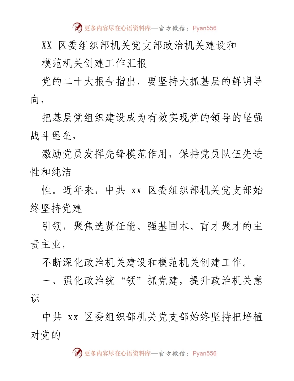 [工作总结] 机关党支部 - 加强政治机关建设与模范机关创建的工作汇报.docx_第1页