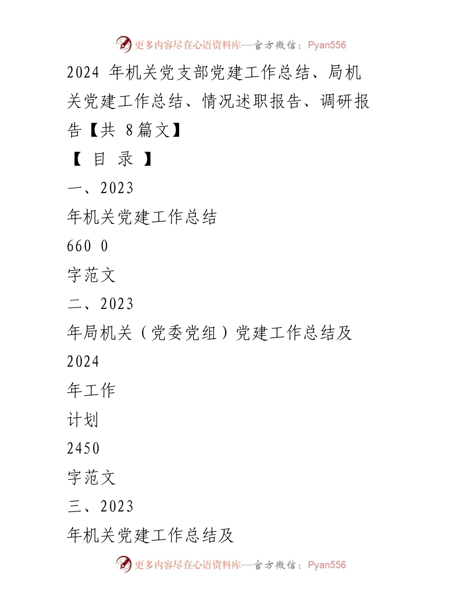 [工作总结] 机关党建 - 2023年机关党建工作总结与2024年工作计划_7.docx_第1页