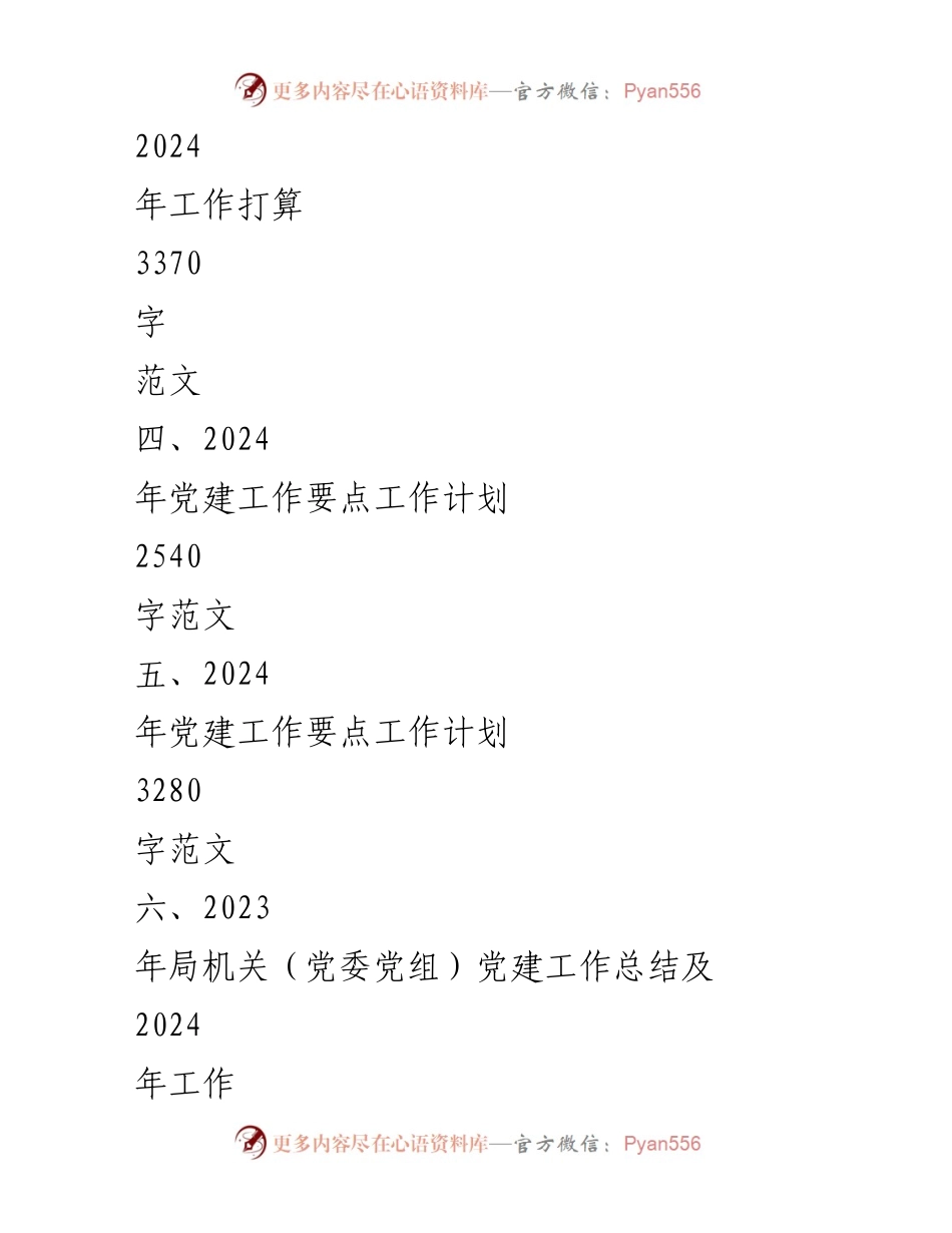 [工作总结] 机关党建 - 2023年机关党建工作总结与2024年工作计划_7.docx_第2页