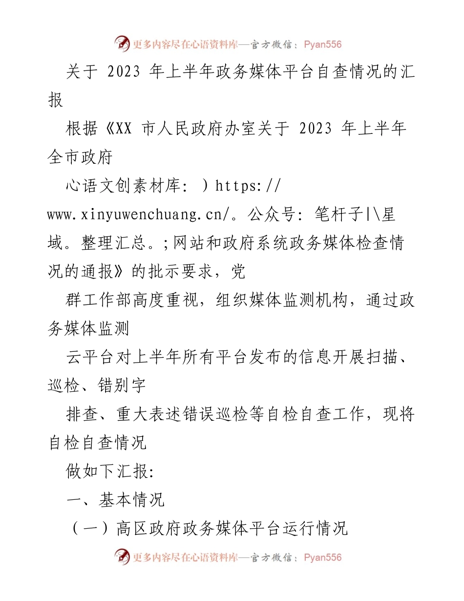 [工作总结] 政务媒体自查 - 2023年上半年政务媒体平台自查情况汇报.docx_第1页