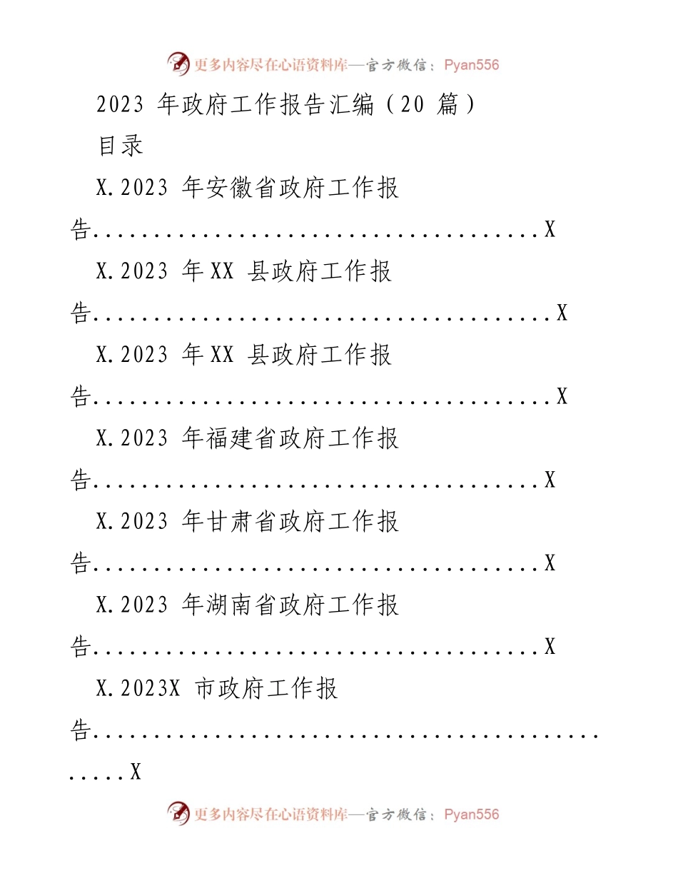 [工作总结] 政府工作 - 2023年各地政府工作报告汇编.docx_第1页