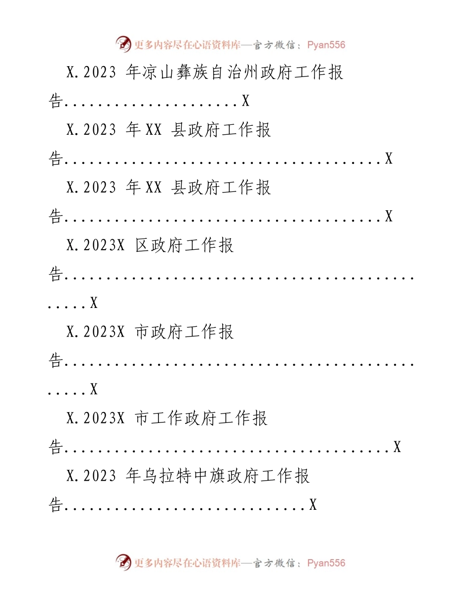 [工作总结] 政府工作 - 2023年各地政府工作报告汇编.docx_第2页