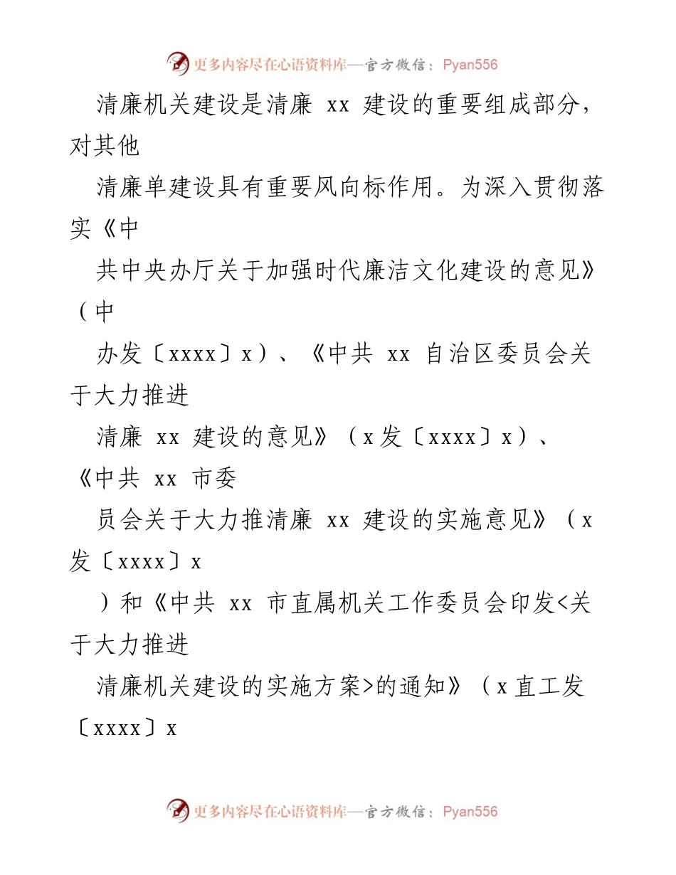 [工作总结] 推进清廉机关建设实施方案概述.docx_第2页