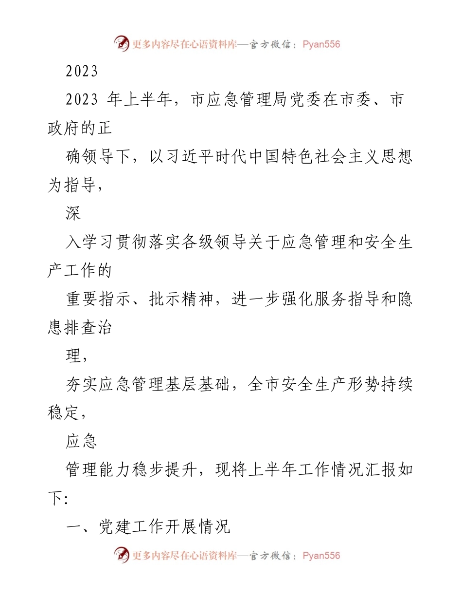 [工作总结] 应急管理局 - 2023年上半年应急管理局党建工作总结报告.docx_第1页