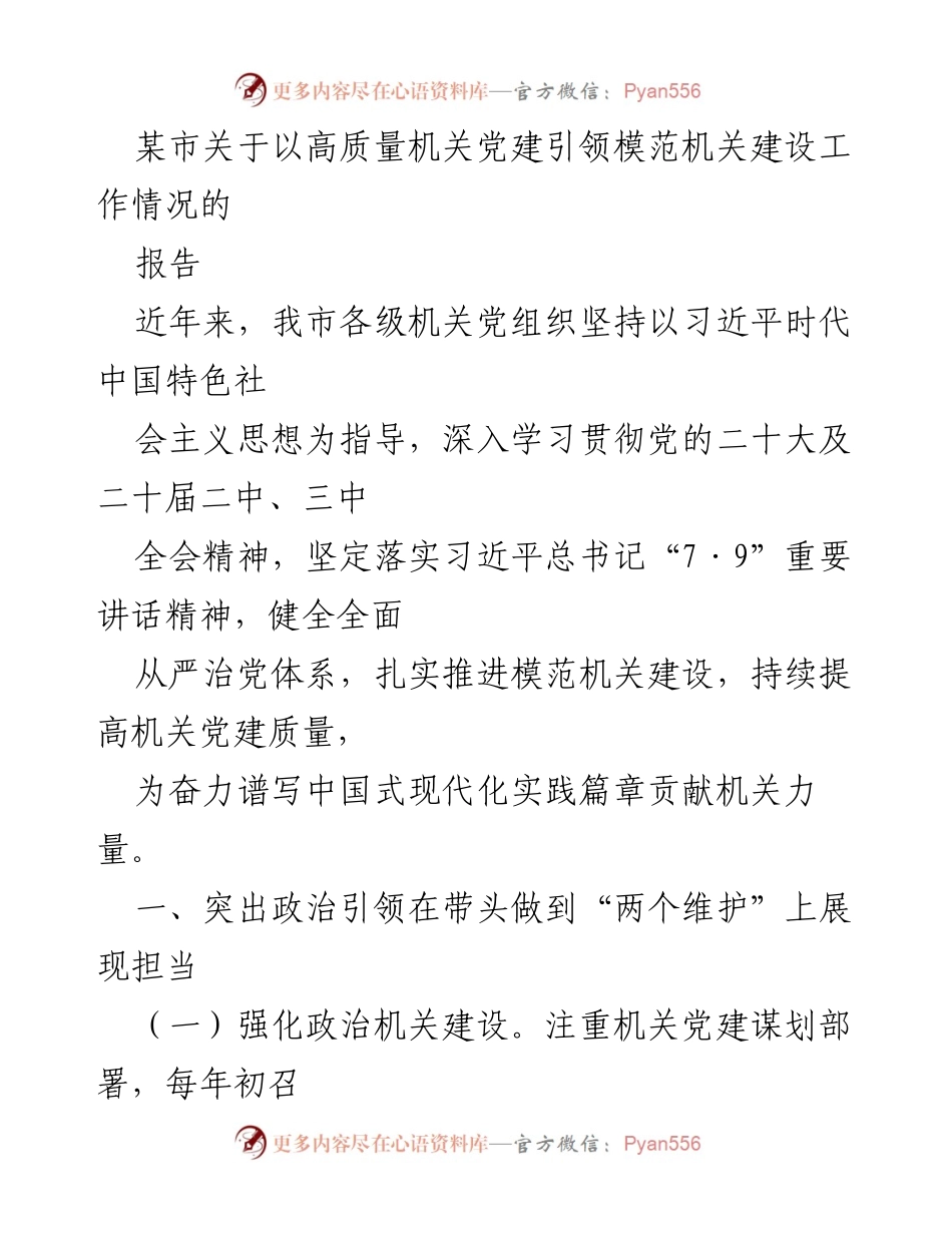[工作总结] 机关党建工作 - 某市机关党建引领模范机关建设工作情况报告.docx_第1页