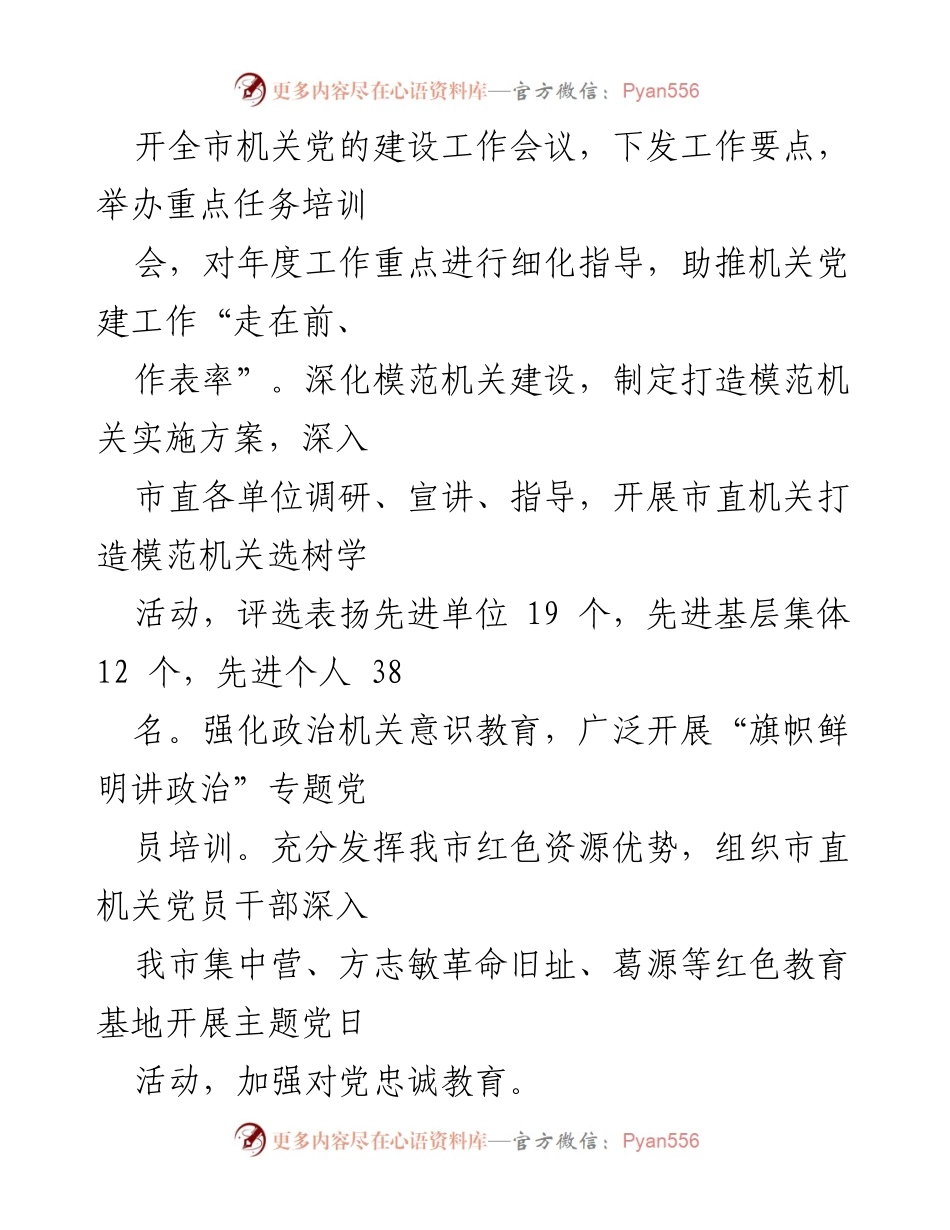 [工作总结] 机关党建工作 - 某市机关党建引领模范机关建设工作情况报告.docx_第2页