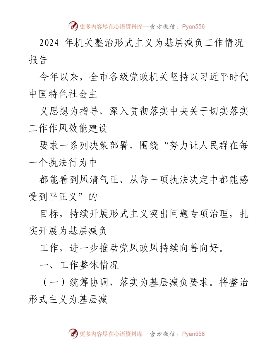 [工作总结] 机关工作 - 2024年机关整治形式主义为基层减负工作情况报告.docx_第1页