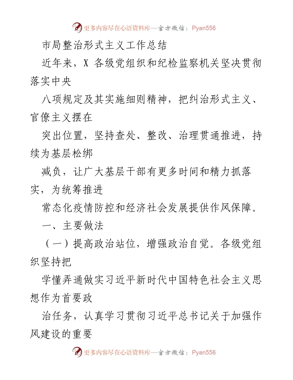 [工作总结] 整治形式主义 - 加强作风建设，推动基层减负工作落实.docx_第1页