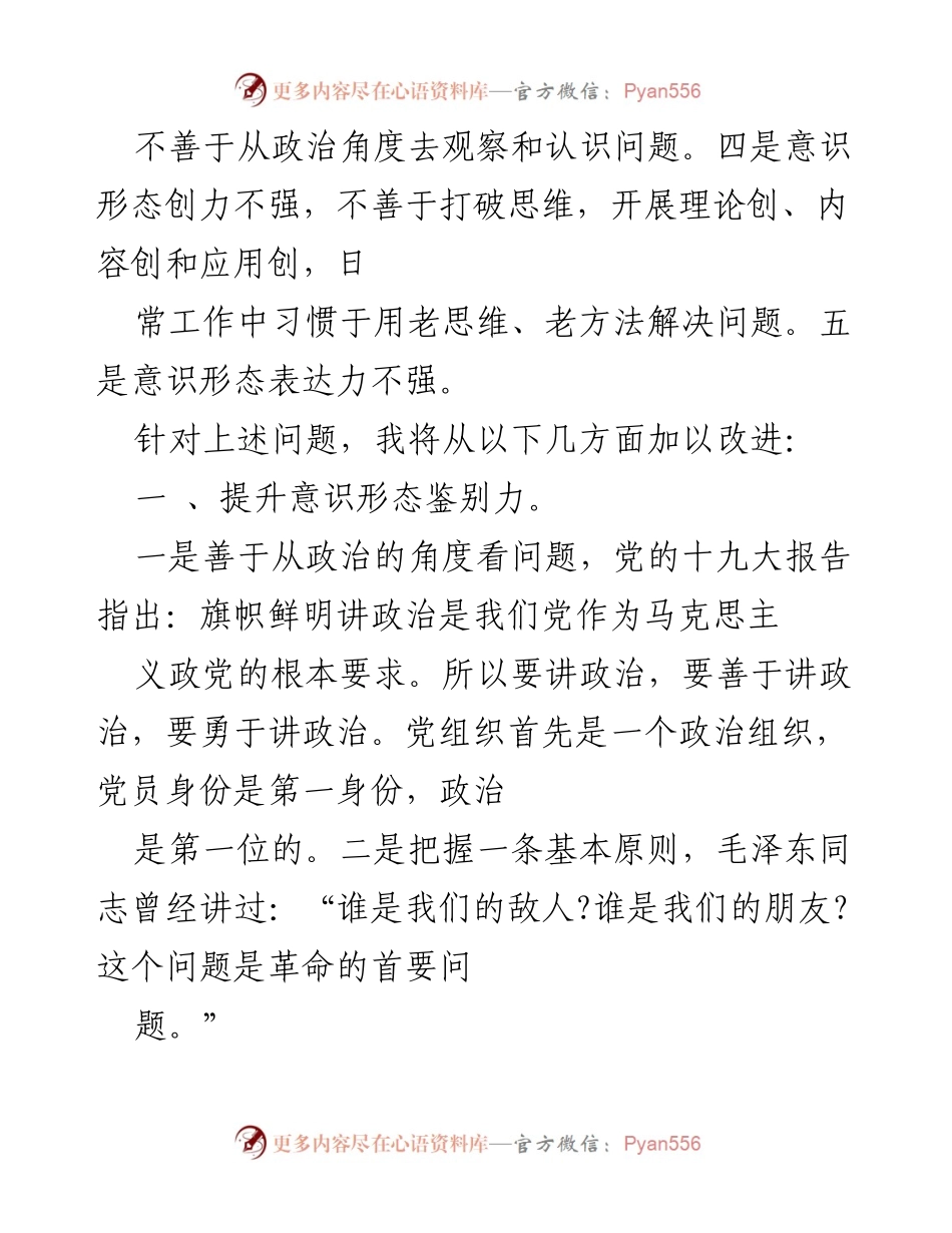 [工作总结] 意识形态工作 - 提升意识形态工作能力的反思与改进.docx_第2页