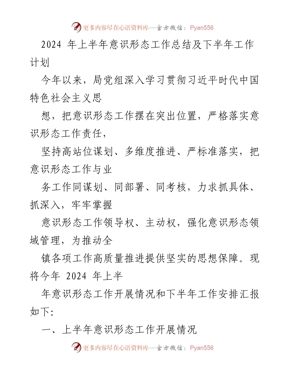 [工作总结] 意识形态工作会议 - 2024年上半年意识形态工作总结与下半年计划.docx_第1页