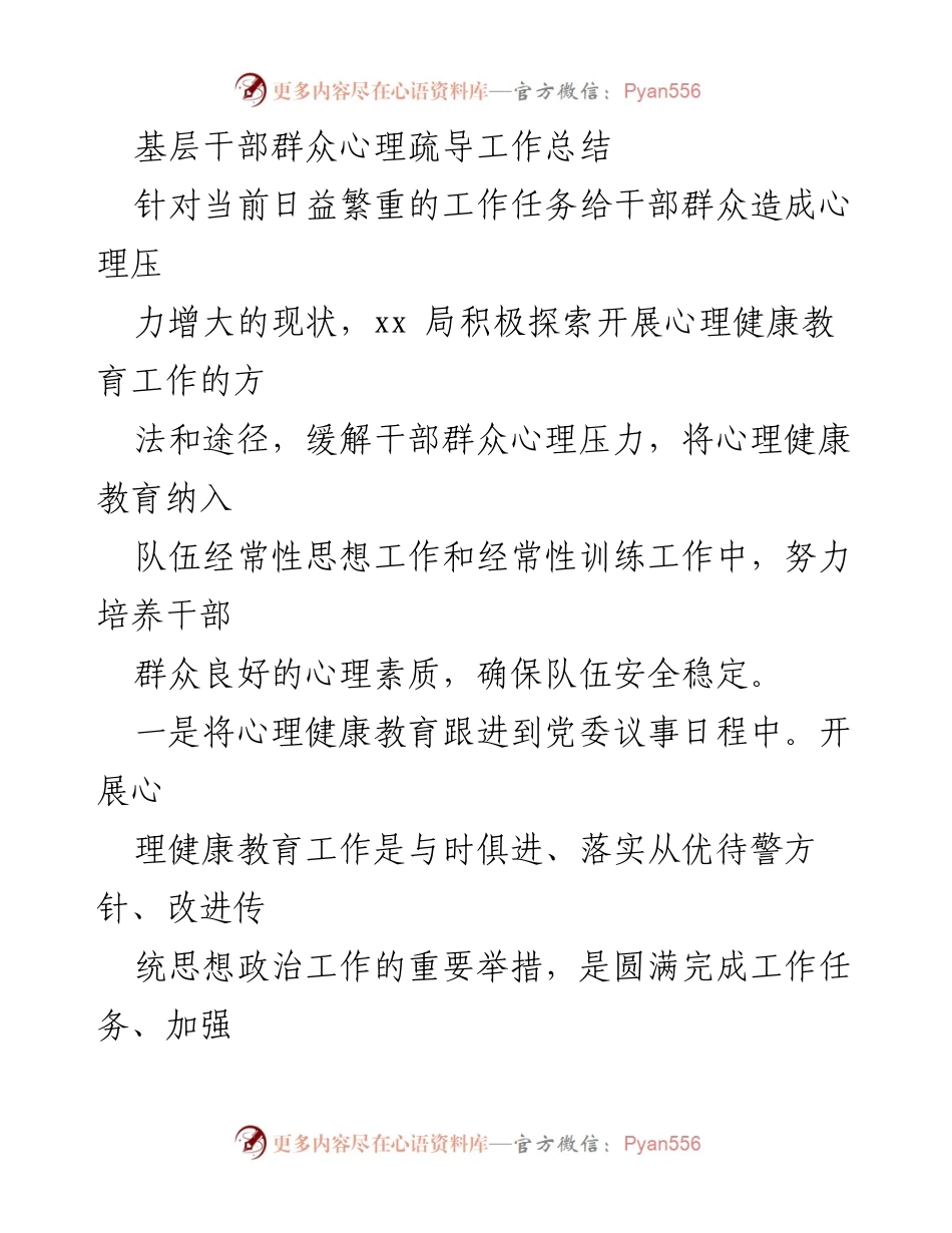 [工作总结] 心理健康教育 - 基层干部群众心理疏导工作总结.docx_第1页