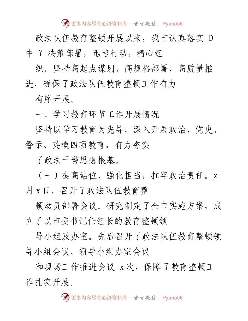 [工作总结] 政法队伍教育整顿 - 政法队伍教育整顿工作开展情况总结.docx_第1页