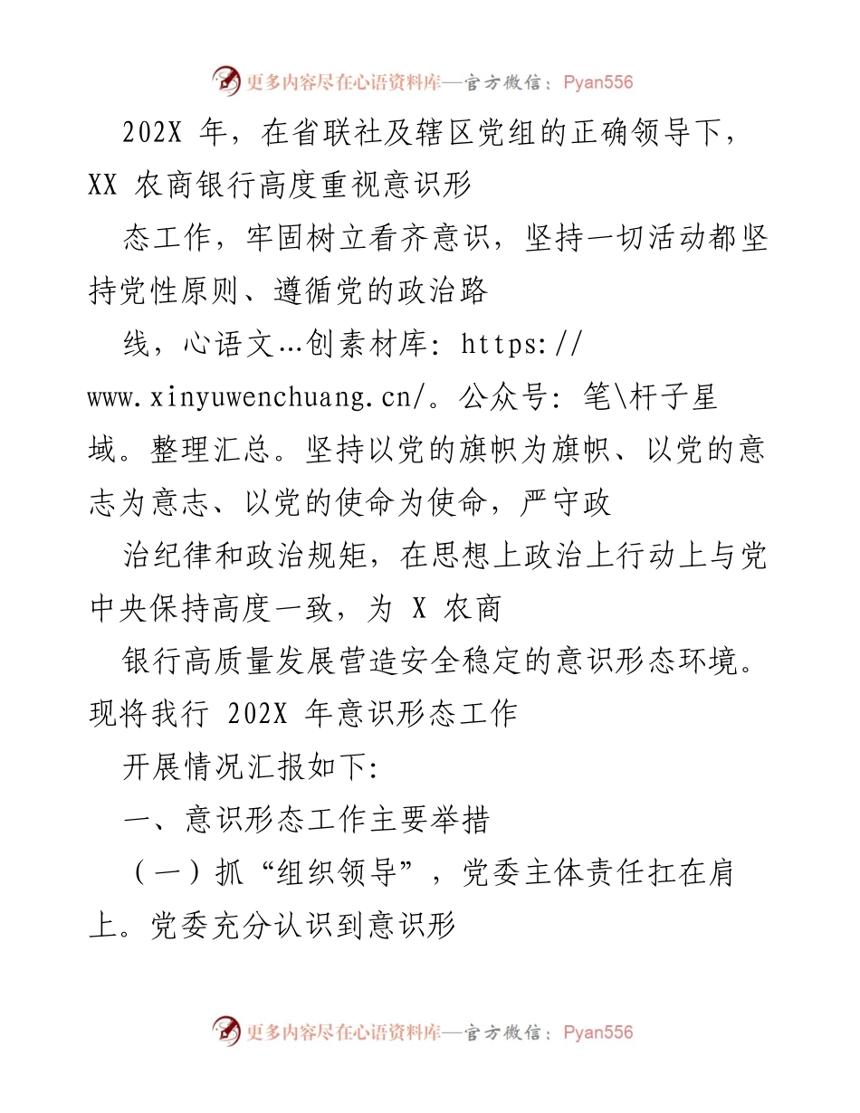 [工作总结] 意识形态工作汇报 - XX农商银行202X年意识形态工作开展情况总结.docx_第1页
