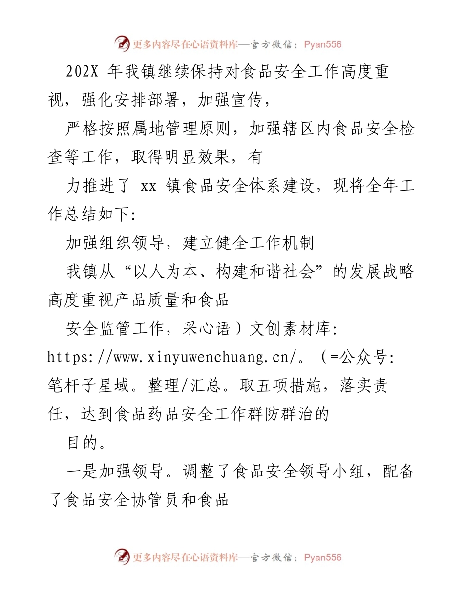 [工作总结] 年度食品安全工作 - 202X年xx镇食品安全工作总结与成效分析.docx_第1页