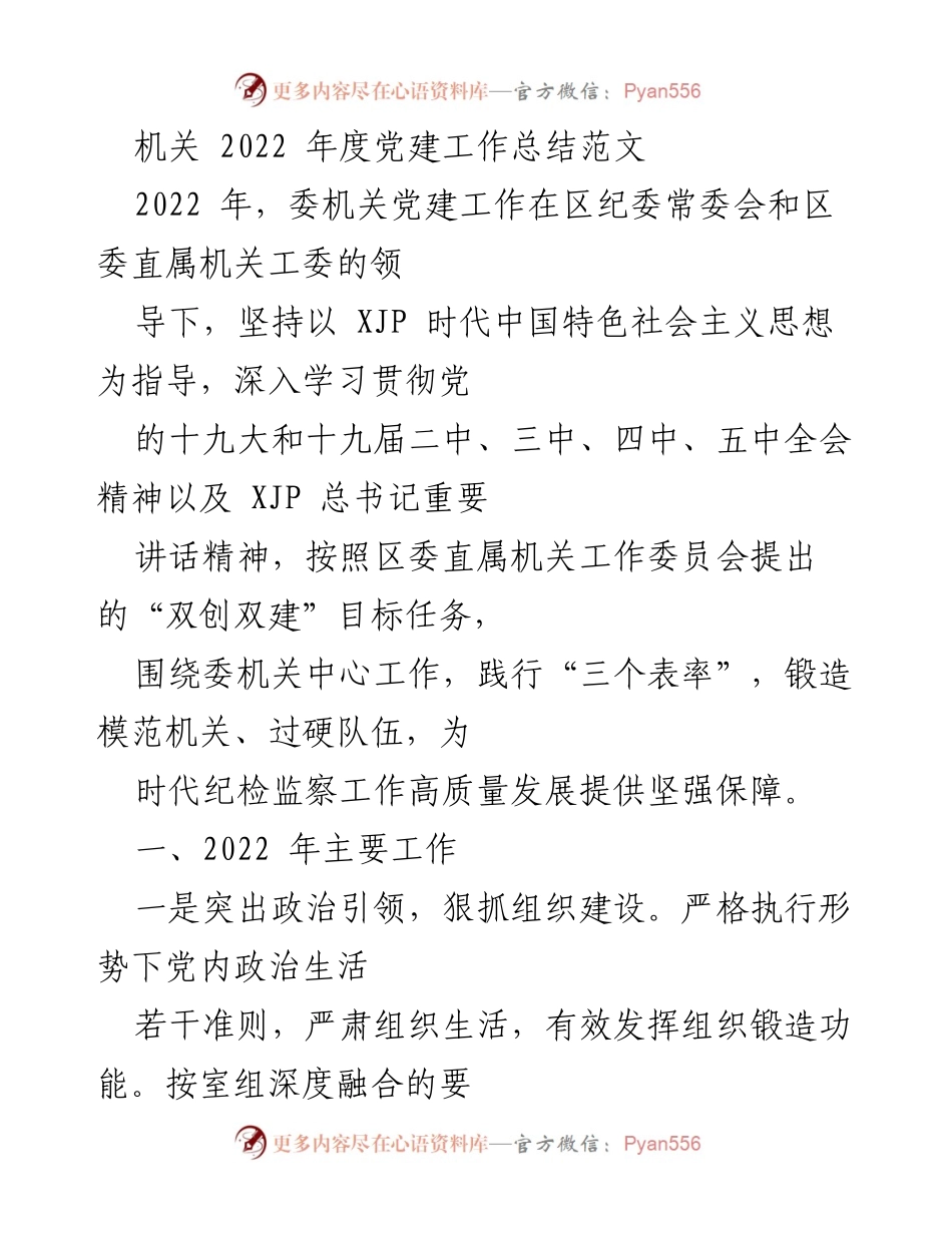 [工作总结] 机关党建 - 2022年度机关党建工作总结报告.docx_第1页