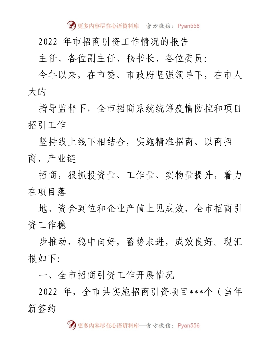 [工作总结] 招商引资工作会议 - 2022年全市招商引资工作情况汇报.docx_第1页
