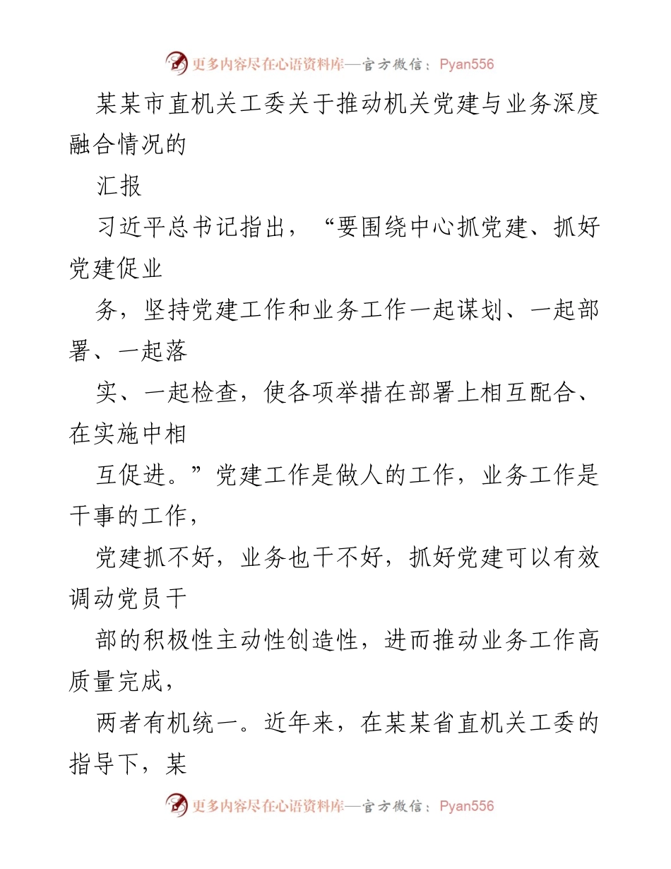 [工作总结] 机关党建与业务融合 - 推动某某市机关党建与业务深度融合的实践汇报.docx_第1页