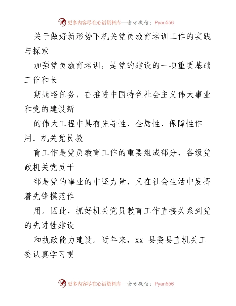 [工作总结] 机关党员教育培训 - 加强新形势下机关党员教育培训工作的实践与探索_1.docx_第1页