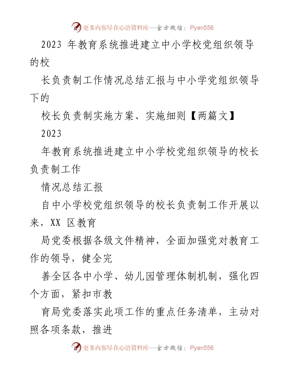 [工作总结] 教育系统 - 2023年中小学校党组织领导的校长负责制工作总结与实施方案.docx_第1页