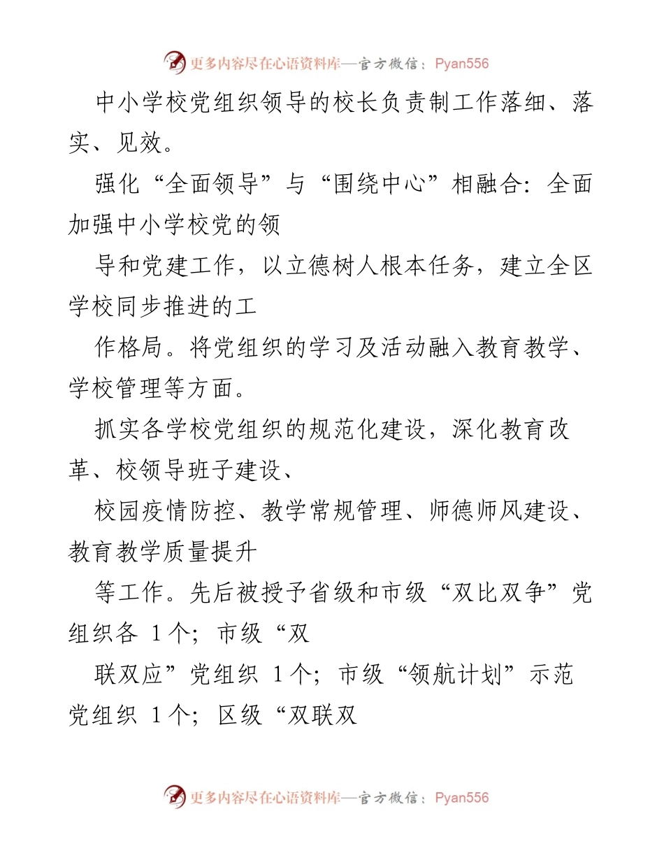 [工作总结] 教育系统 - 2023年中小学校党组织领导的校长负责制工作总结与实施方案.docx_第2页