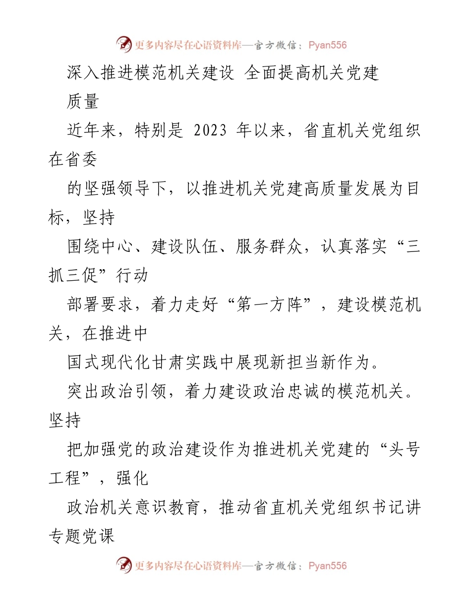 [工作总结] 机关党建 - 深入推进模范机关建设 提升机关党建质量.docx_第1页