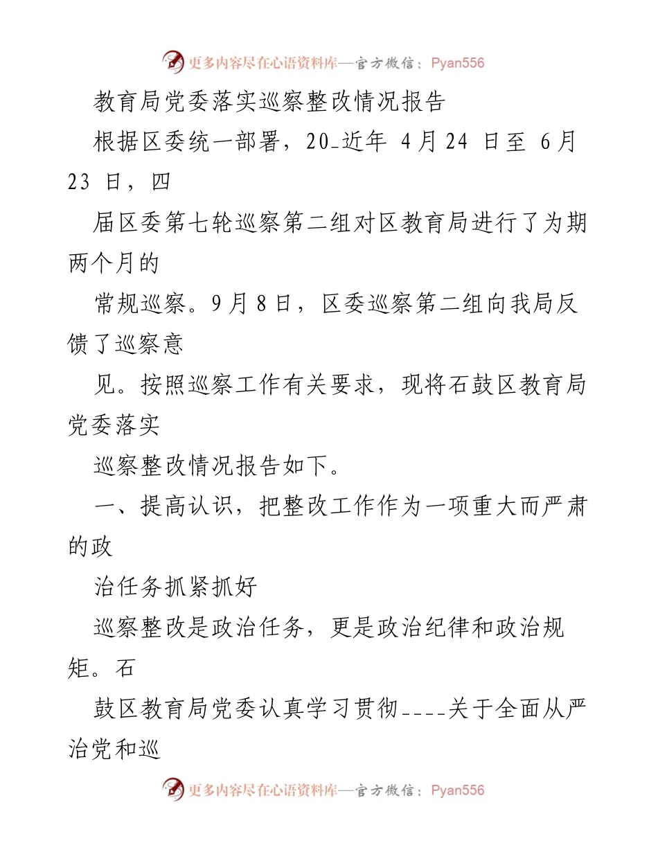 [工作总结] 教育局巡察整改 - 教育局党委巡察整改落实情况总结报告.docx_第1页