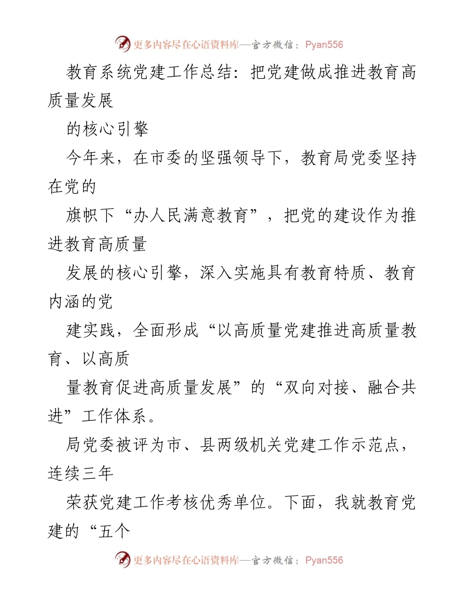 [工作总结] 教育系统 - 教育系统党建工作总结：把党建做成推进教育高质量发展的核心引擎.docx_第1页