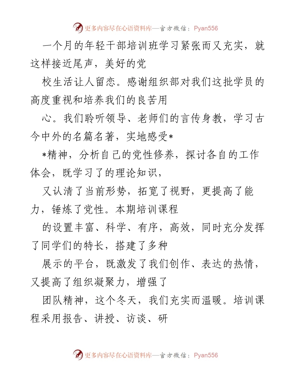 [工作总结] 年轻干部培训班 - 年轻干部培训班学习总结与体会.docx_第1页