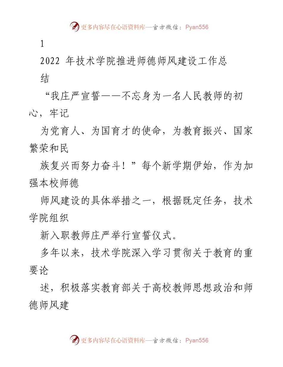 [工作总结] 技术学院 - 2022年度师德师风建设工作总结.docx_第1页