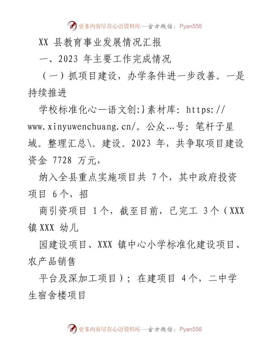 [工作总结] 教育事业发展 - XX县2023年教育事业发展情况汇报_1.docx_第1页