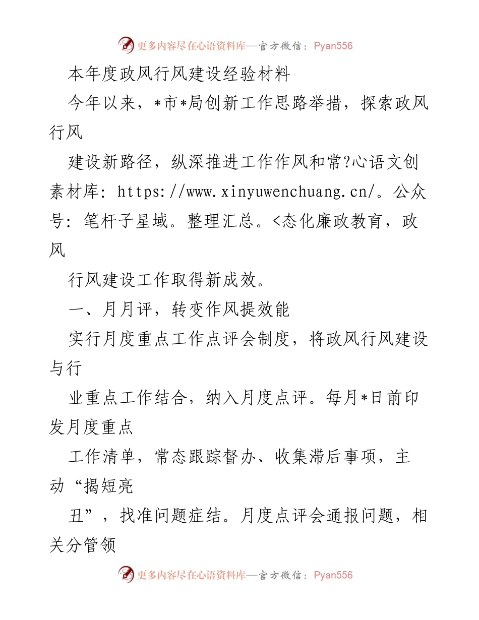 [工作总结] 政风行风建设 - 创新举措推动政风行风建设新成效.docx_第1页