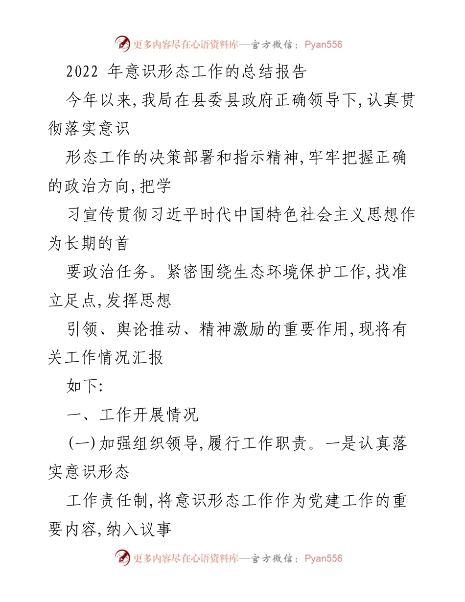 [工作总结] 意识形态工作 - 2022年意识形态工作总结报告_2.docx_第1页