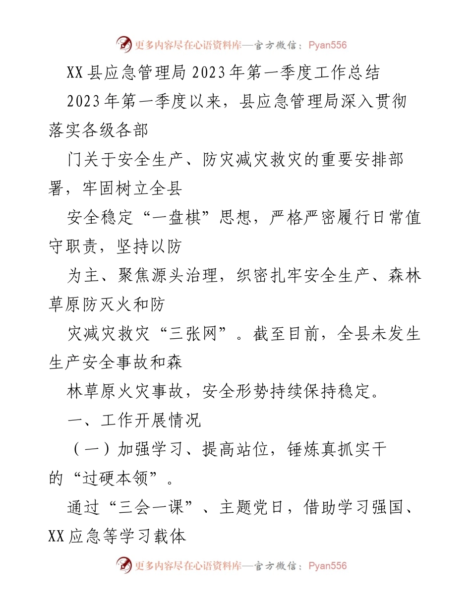 [工作总结] 应急管理局 - XX县2023年第一季度安全生产与应急管理工作总结.docx_第1页