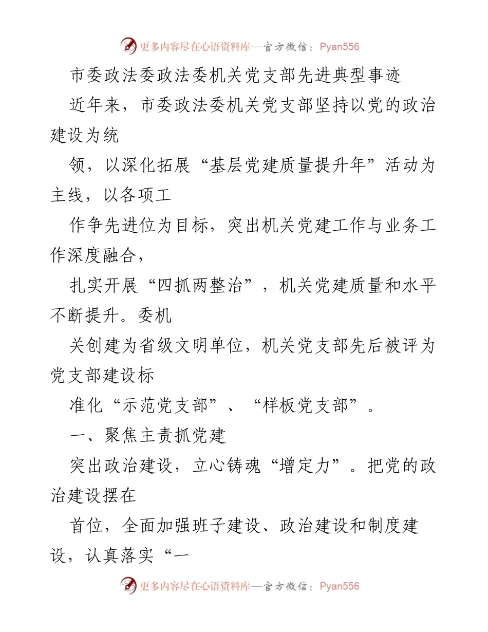 [工作总结] 机关党建 - 市委政法委机关党支部党建工作成效与经验总结.docx_第1页