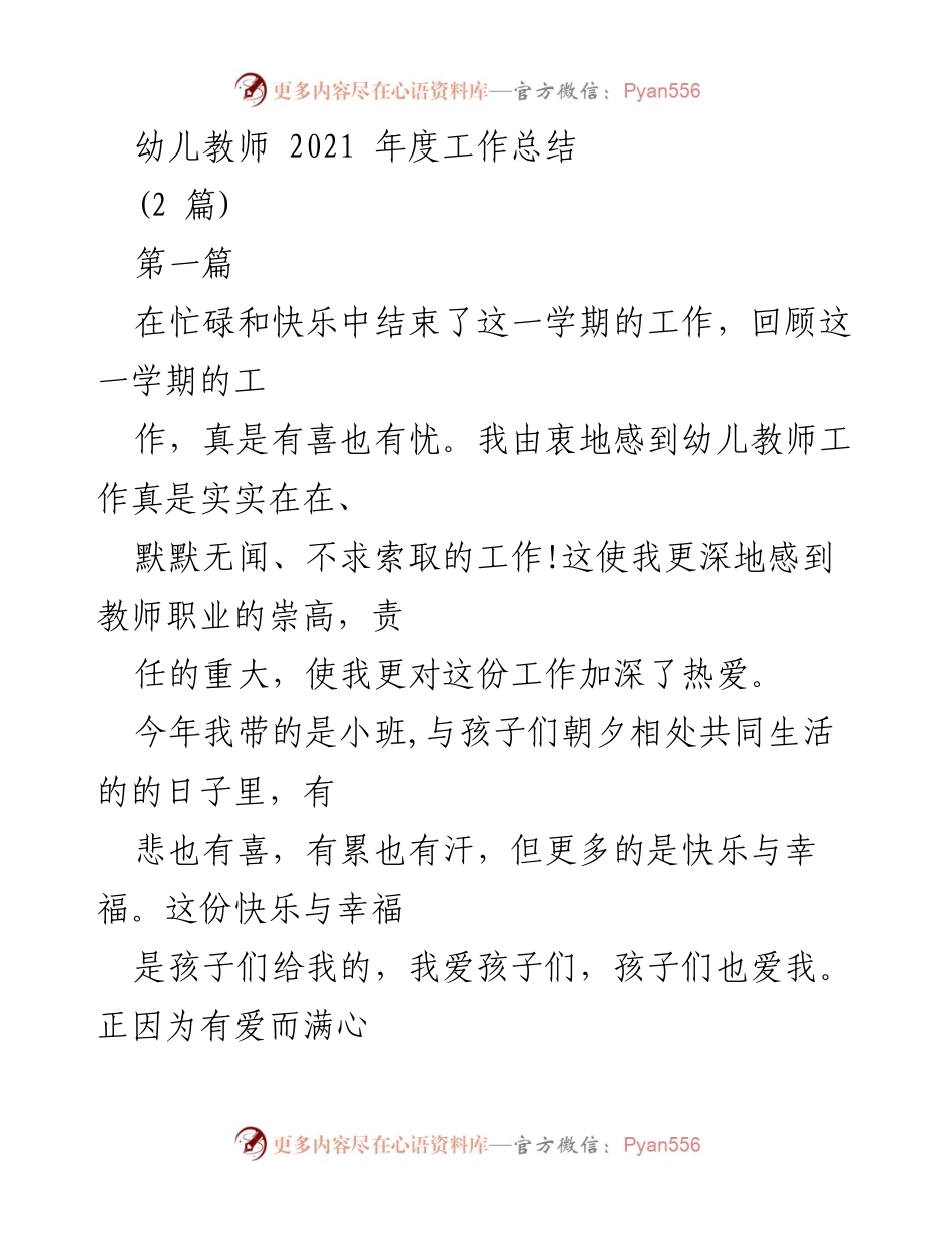 [工作总结] 幼儿教师年度总结 - 爱与责任：2021年度幼儿教师工作总结.docx_第1页