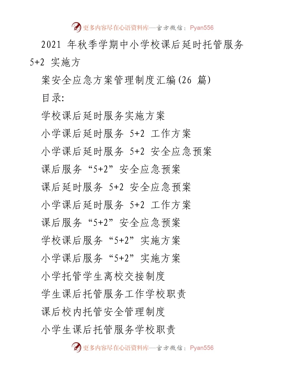 [工作总结] 教育服务 - 2021年秋季学期中小学校课后延时托管服务管理制度汇编.docx_第1页
