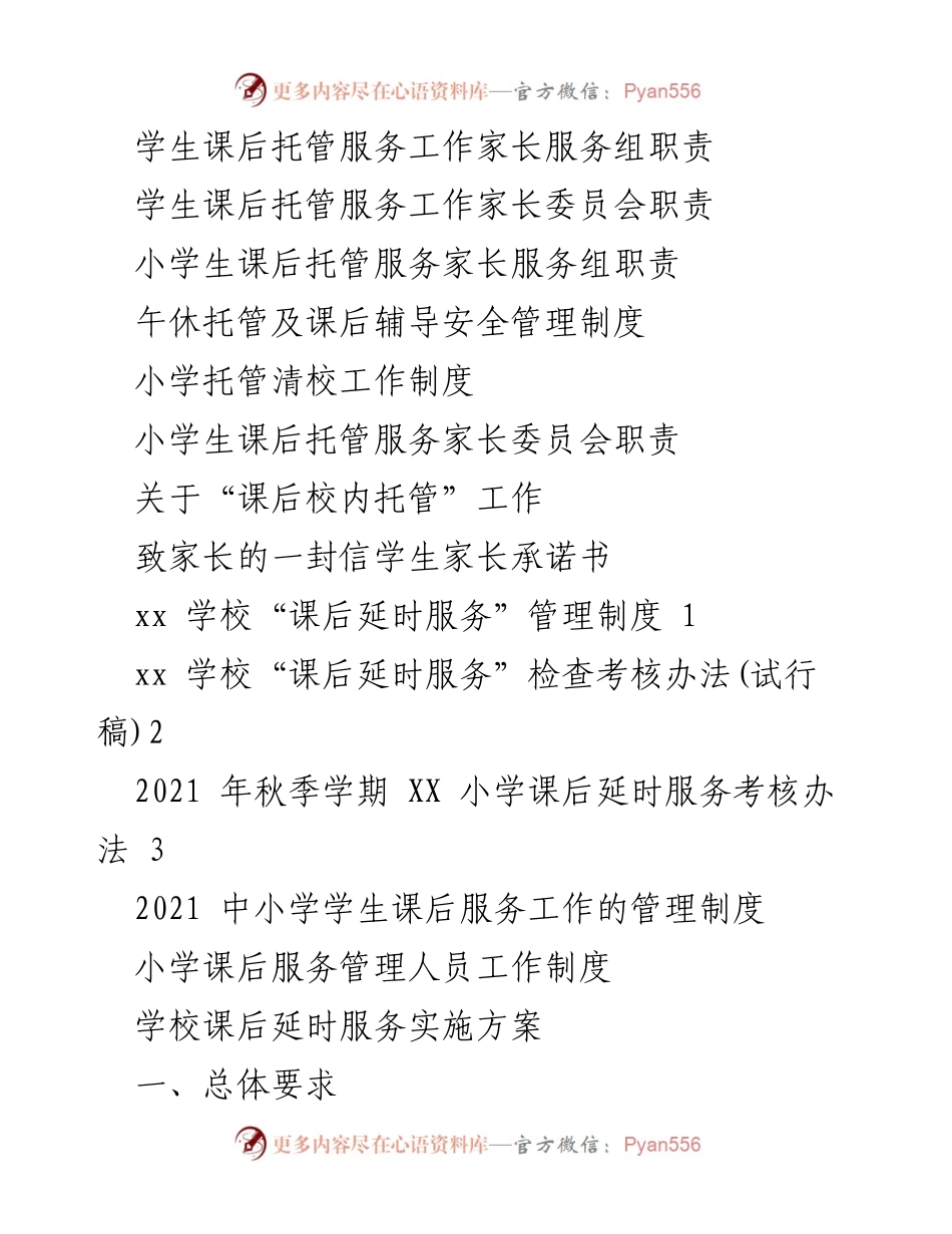 [工作总结] 教育服务 - 2021年秋季学期中小学校课后延时托管服务管理制度汇编.docx_第2页