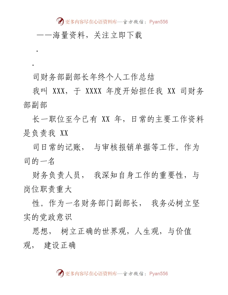 [工作总结] 年终总结 - 财务部副部长年度工作总结报告.docx_第1页