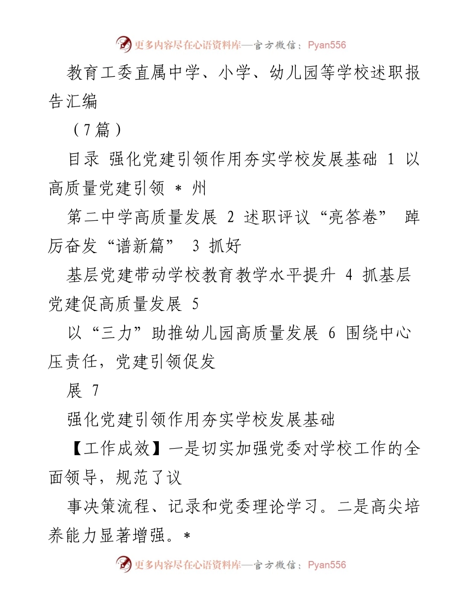[工作总结] 教育工委直属学校 - 党建引领学校高质量发展的述职报告汇编.docx_第1页
