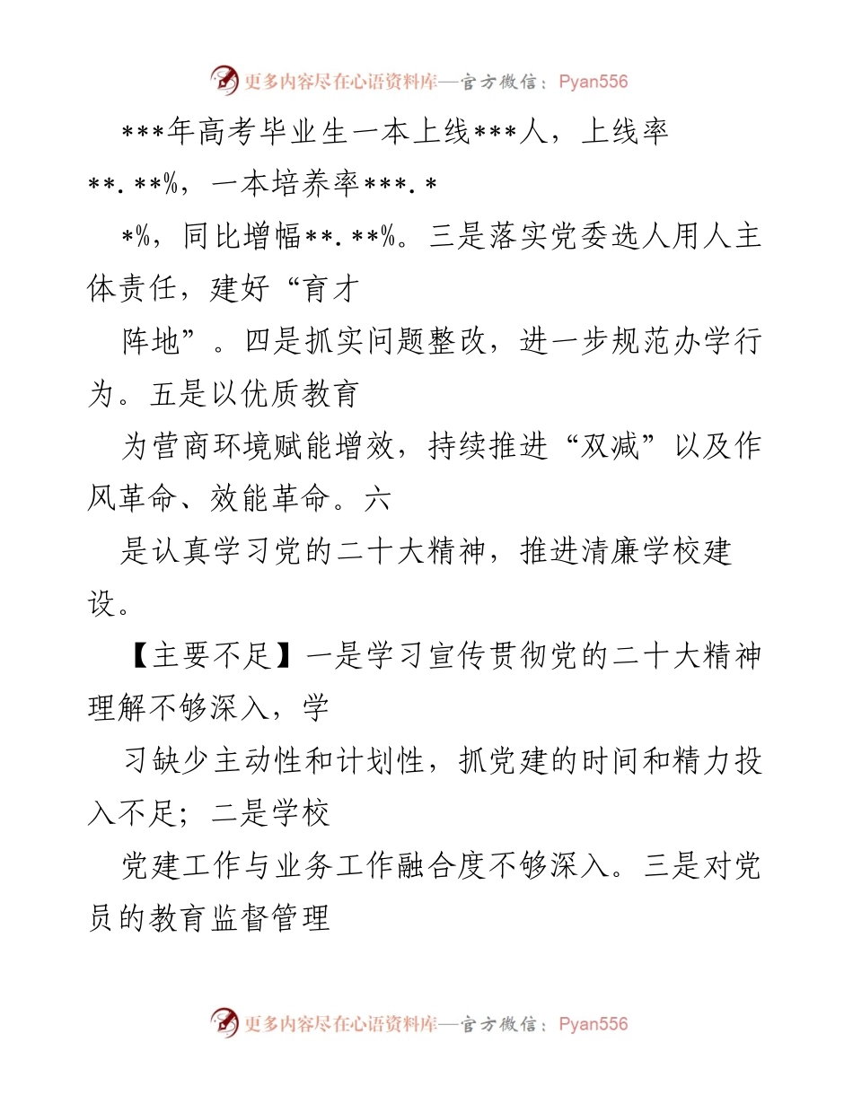 [工作总结] 教育工委直属学校 - 党建引领学校高质量发展的述职报告汇编.docx_第2页