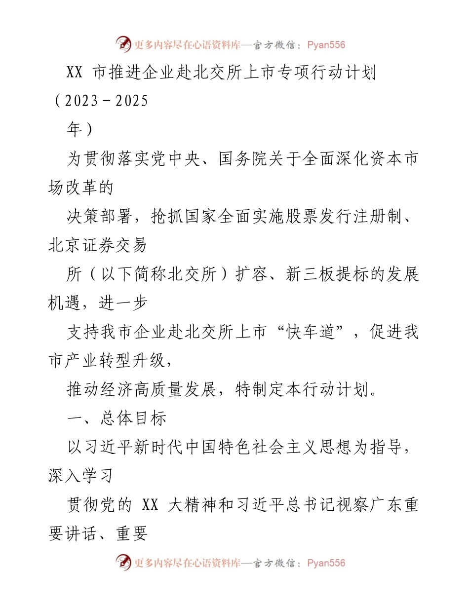 [工作总结] 政策实施 - XX市企业赴北交所上市专项行动计划（2023-2025年）.docx_第1页