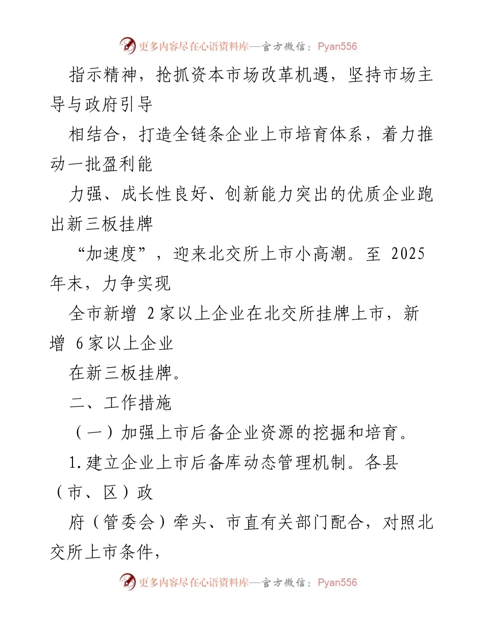 [工作总结] 政策实施 - XX市企业赴北交所上市专项行动计划（2023-2025年）.docx_第2页