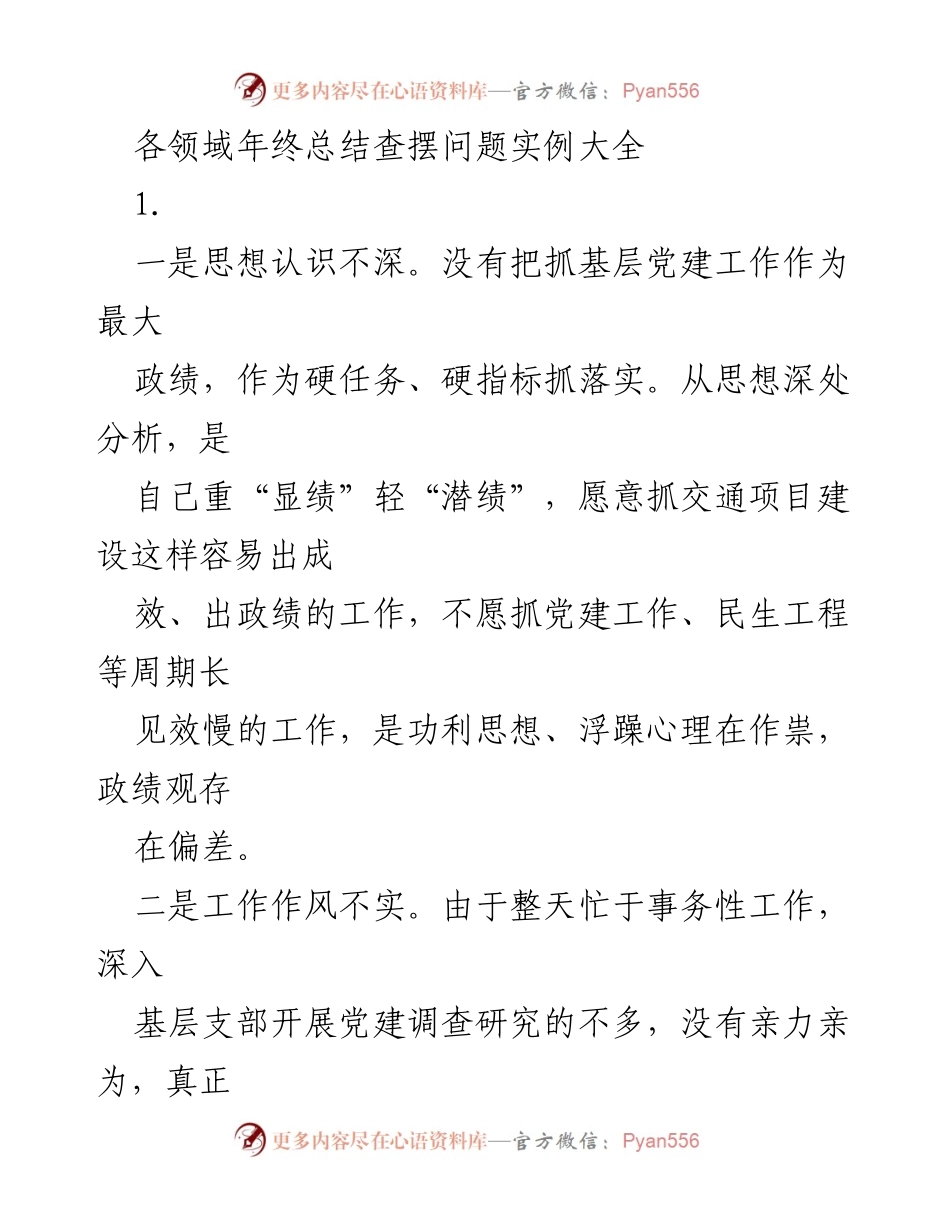 [工作总结] 年终总结 - 基层党建工作问题及改进建议.docx_第1页