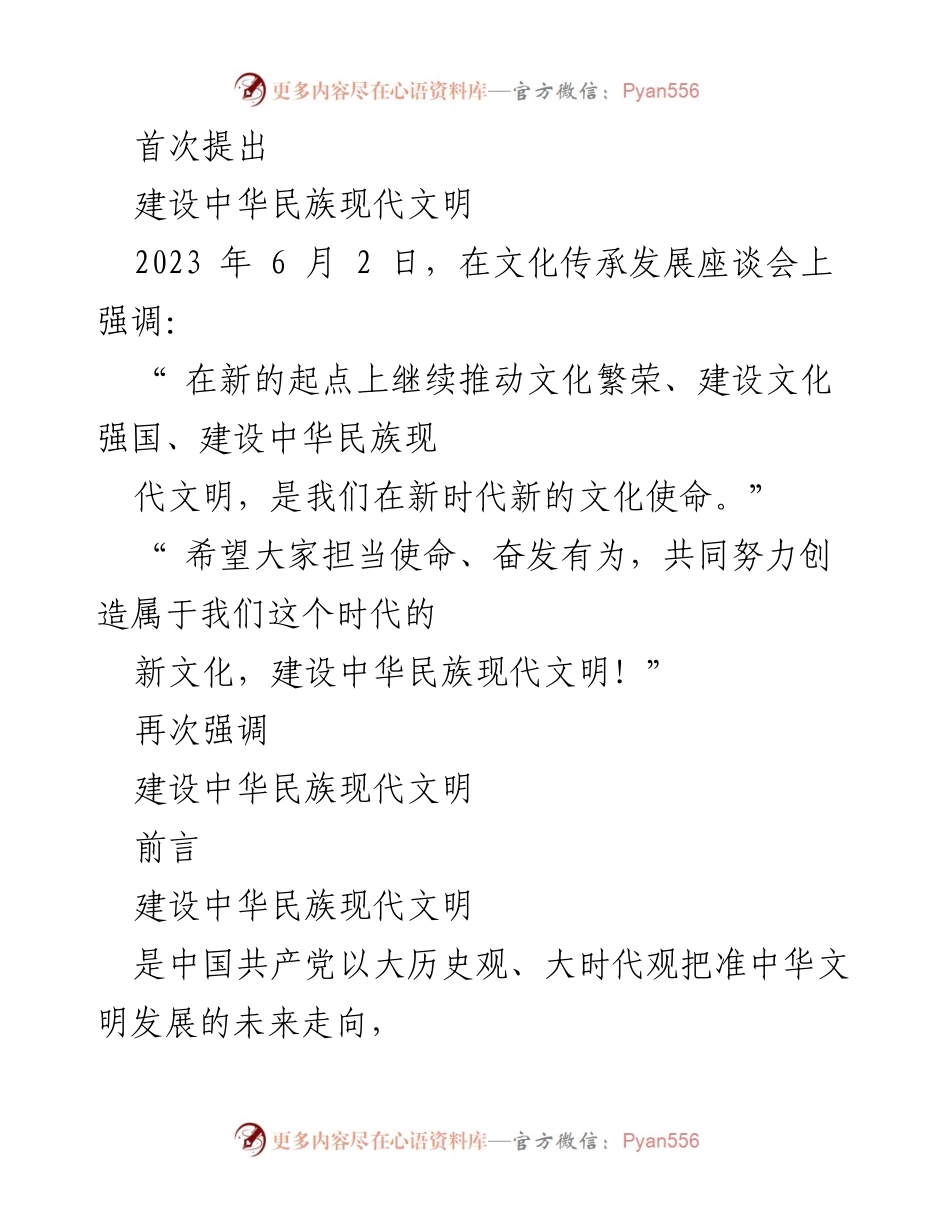 [工作总结] 文化建设座谈会 - 深入理解建设中华民族现代文明的核心要义.docx_第2页