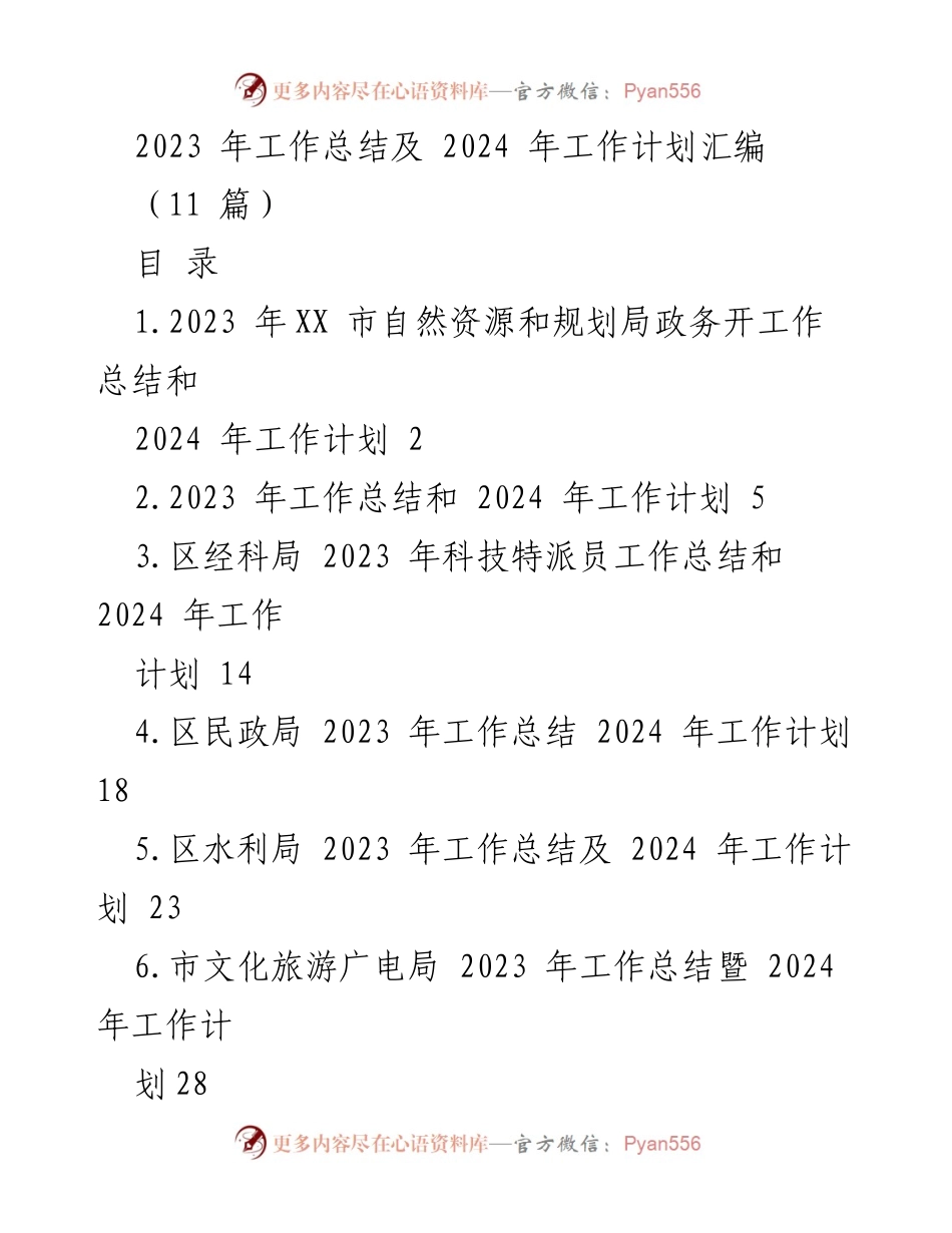 [工作总结] 年度总结会议 - 2023年工作总结与2024年工作计划汇编_1.docx_第1页