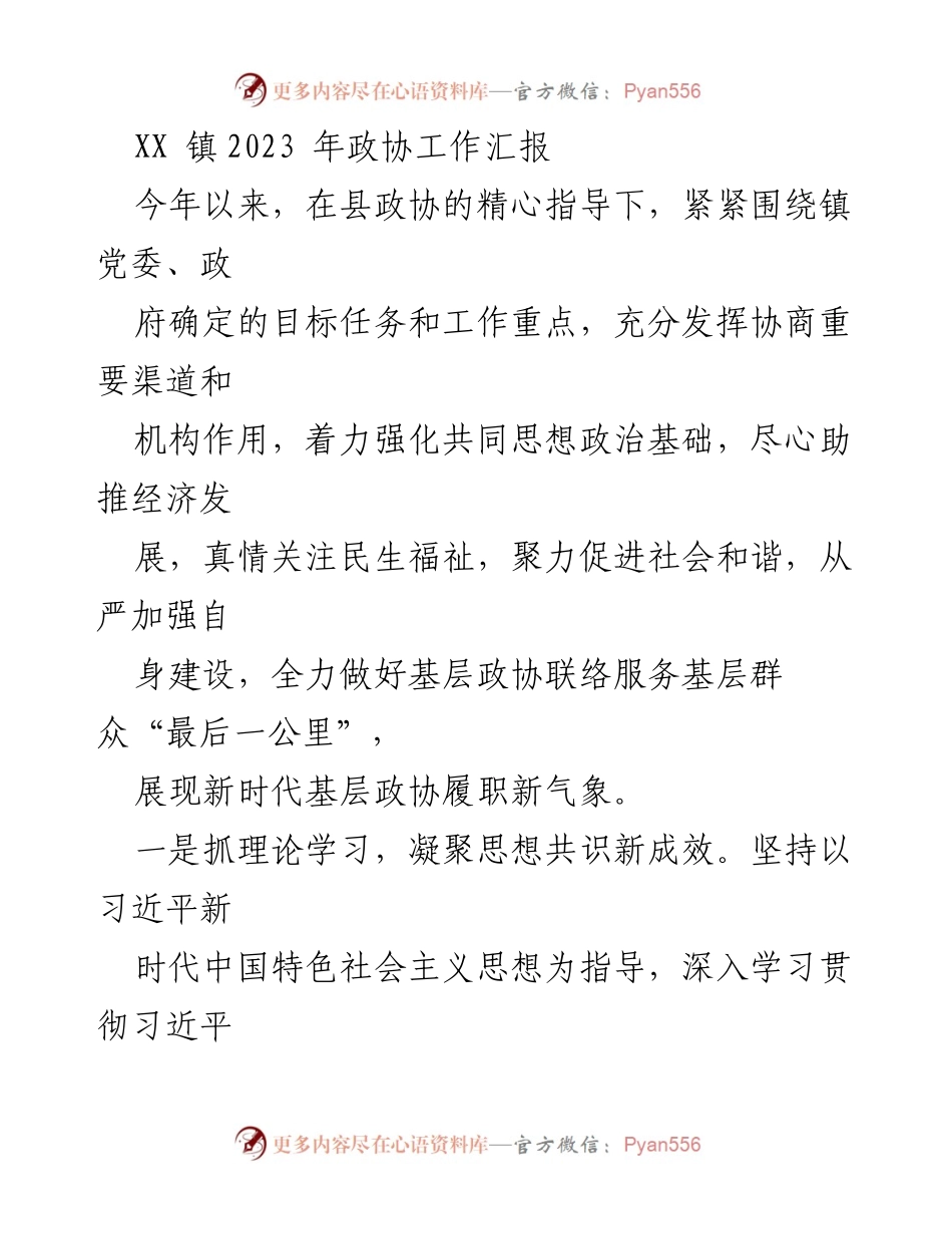 [工作总结] 政协工作 - XX镇2023年政协工作总结报告.docx_第1页